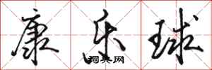 骆恒光康乐球行书怎么写