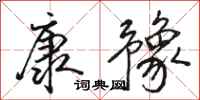 骆恒光康豫行书怎么写