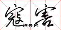 骆恒光寇害行书怎么写