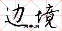 钱沛云边境行书怎么写