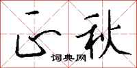 钱沛云正秋行书怎么写