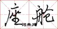 骆恒光座舱行书怎么写
