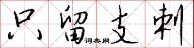 钱沛云只留支剌行书怎么写