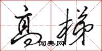 骆恒光高梯行书怎么写