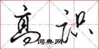 骆恒光高识行书怎么写