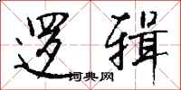 钱沛云逻辑行书怎么写