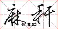 骆恒光麻秆行书怎么写
