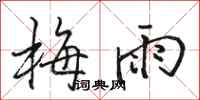 骆恒光梅雨行书怎么写