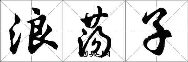 胡问遂浪荡子行书怎么写