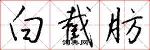 钱沛云白截肪行书怎么写
