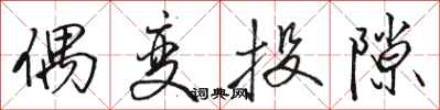 骆恒光偶变投隙行书怎么写