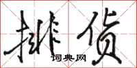 骆恒光排货行书怎么写