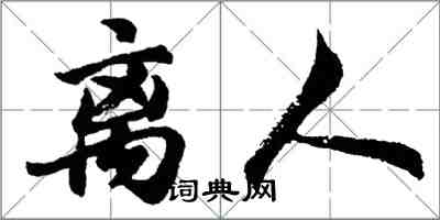 胡问遂离人行书怎么写