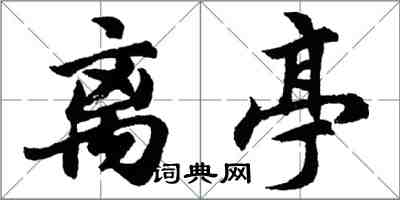 胡问遂离亭行书怎么写