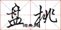 骆恒光盘桃行书怎么写