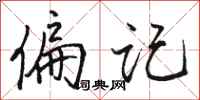 骆恒光偏记行书怎么写