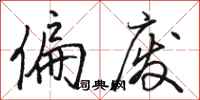 骆恒光偏废行书怎么写