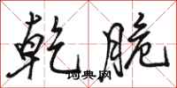 骆恒光乾脆行书怎么写
