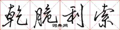 骆恒光乾脆利索行书怎么写