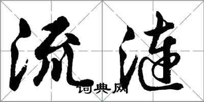 胡问遂流涟行书怎么写