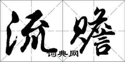 胡问遂流赡行书怎么写