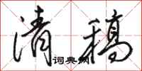 骆恒光清稿行书怎么写