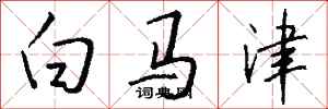 钱沛云白马津行书怎么写