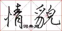 骆恒光情貌行书怎么写