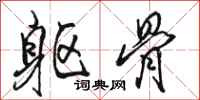 骆恒光躯骨行书怎么写
