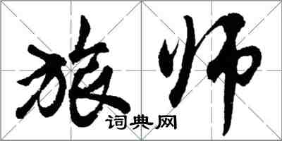 胡问遂旅师行书怎么写