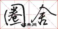 骆恒光圈舍行书怎么写