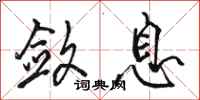 骆恒光敛息行书怎么写