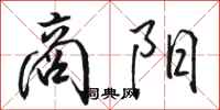 骆恒光商阳行书怎么写