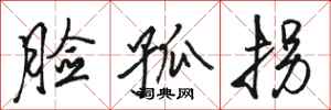 骆恒光脸孤拐行书怎么写
