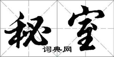 胡问遂秘室行书怎么写