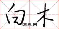 钱沛云白木行书怎么写
