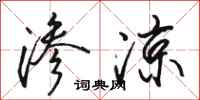 骆恒光渗凉行书怎么写