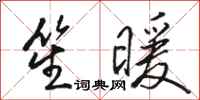 骆恒光笙暖行书怎么写