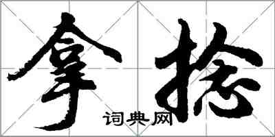 胡问遂拿捻行书怎么写
