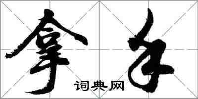 胡问遂拿手行书怎么写
