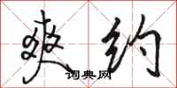 骆恒光爽约行书怎么写