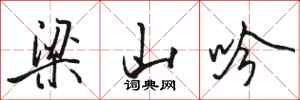 骆恒光梁山吟行书怎么写