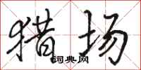 骆恒光猎场行书怎么写