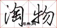 骆恒光淘物行书怎么写