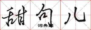 骆恒光甜句儿行书怎么写