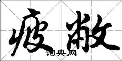 胡问遂疲敝行书怎么写