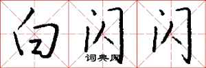 钱沛云白闪闪行书怎么写