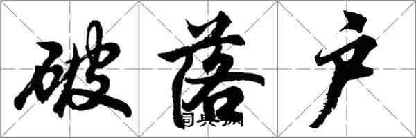 胡问遂破落户行书怎么写