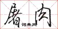 骆恒光屠肉行书怎么写