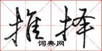 骆恒光推择行书怎么写